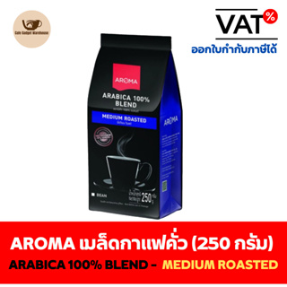 Aroma Coffee เมล็ดกาแฟ เมล็ดกาแฟคั่ว Arabica 100% (ชนิดเม็ด)(250 กรัม/ซอง)
