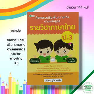 หนังสือ กิจกรรมเสริม เพิ่มความเก่ง ตามหลักสูตร รายวิชา ภาษาไทย ป.3 : คู่มือเรียน วิทยาศาสตร์ คณิตศาสตร์ ภาษาอังกฤษ สังคม