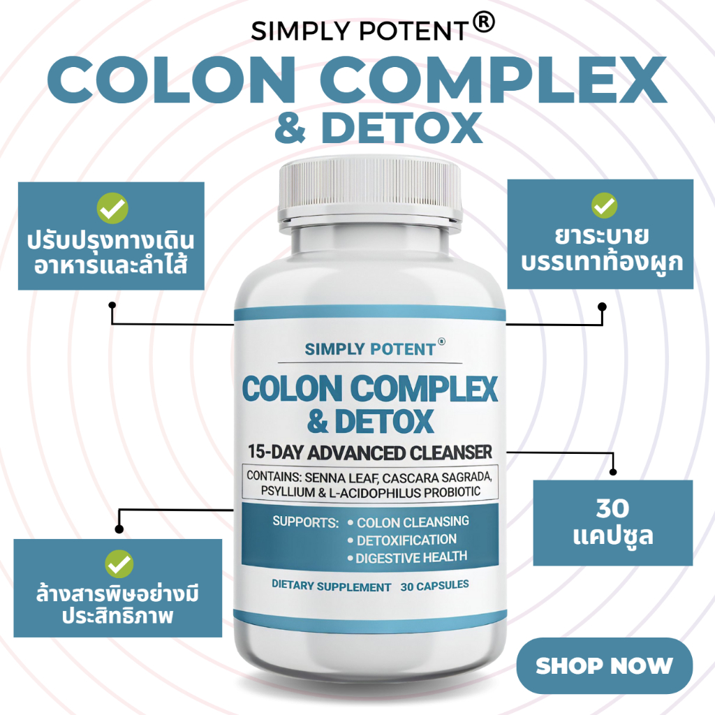 ดีท๊อกลำไส้-simply-potent-colon-complex-amp-detox-30capsules-สำหรับลดน้ำหนักแบบผิวใสไม่มีโทรม-ดีท๊อกของเน่าเสีย-คราบไขม