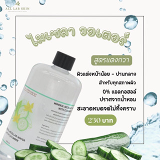 Mineral Micellar Water คลีนซิ่งวอเตอร์ 500ml