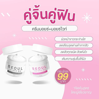 SEOUL ครีมมอยซ์ไวท์ /ครีมมอยซ์ 10ml. ครีมโซลครีมคุณหมอ มอยซ์เจอร์ไรเซอร์ รักษาสิวผิวติดสาร