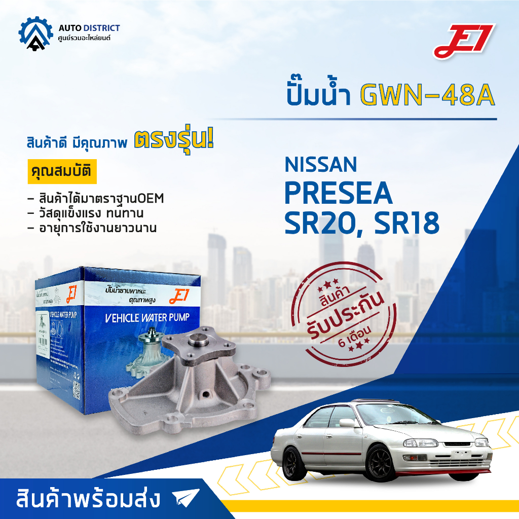 e1-ปั๊มน้ำ-gwn-48a-nissan-presea-sr20-sr18-จำนวน-1-ตัว