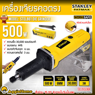 STANLEY เครื่องเจียร์คอตรง ปากจับ 1/4 นิ้ว (6 มม.) รุ่น STEL861 500 วัตต์ เจียร์คอยาว เจียร เครื่องขัด