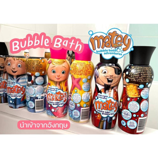 Matey Bubble Bath บับเบิ้ลบาธ 🇬🇧 นำเข้าจากอังกฤษ🇬🇧 สำหรับเด็ก สบู่ทำฟอง ฟองเยอะนุ่ม