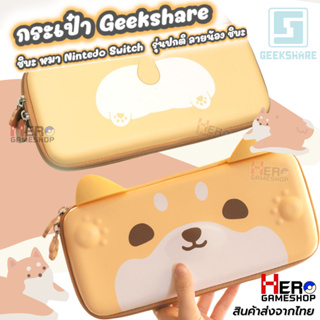 ภาพหน้าปกสินค้ากระเป๋า Geekshare ชิบะ หมา Nintedo Switch รุ่นปกติ ลายน้อง ชิบะ น่ารัก shiba ที่เกี่ยวข้อง