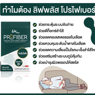 ภาพขนาดย่อของภาพหน้าปกสินค้าลิฟพลัส โปรไฟเบอร์ (ProFiber) เฉพาะทางสำหรับผู้มีปัญหาระบบทางเดินอาหาร จากร้าน livplus_thailand บน Shopee ภาพที่ 4