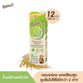 BALANCE น้ำนมข้าวกล้องออร์แกนิก รสธรรมชาติไม่เติมน้ำตาล (1000ml X 12กล่อง) แคลเซียมสูงสาหร่ายธรรมชาติ ไม่มีสารก่อภูมิแพ้