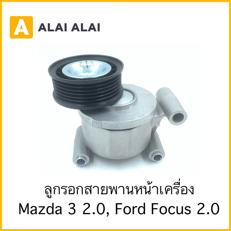 g027-ลูกรอกสายพานหน้าเครื่อง-mazda-3-2-0-ford-focus-2-0