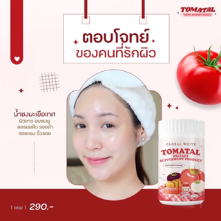 🍅 TOMATAL 🍅 น้ำชงมะเขือเทศ 3 สี น้ำมะเขือเท ผงมะเขือเทศเข้มข้น ผิวกระจ่างใส ผิวขาวใส ชงขาวมะเขือเทศ 1ชิ้น