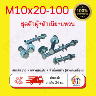 น๊อต M10เบอร์14 ชุดน๊อต น๊อตหัวหกเหลี่ยม สกรูมิลขาว M10 น๊อตเบอร์14ยาว20-100