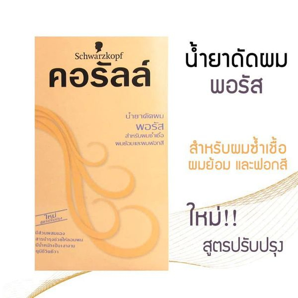 น้ำยาดัดผม-คอรัลล์-schwarzkopf-coralle-สูตรพอรัส-ดัด-โกรก-กล่องสีส้ม