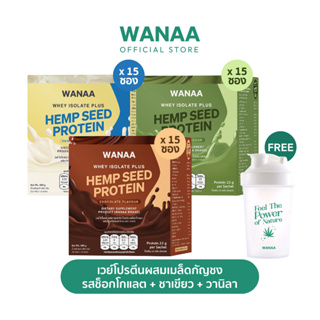 [เซ็ต3กล่องสุดคุ้ม] ผลิตภัณฑ์อาหารเสริม WANAA Whey Isolate  Protein​ รสช็อกโกแลต + วนิลา + มัทฉะ