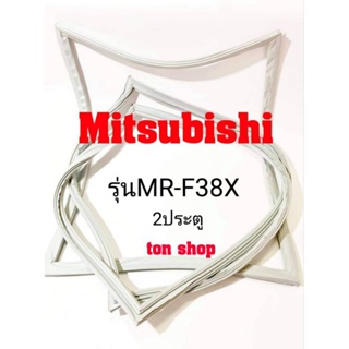 ภาพหน้าปกสินค้าขอบยางตู้เย็น Mitsubishi 2ประตู รุ่นMR-F38X ที่เกี่ยวข้อง