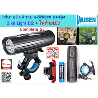 ไฟฉายติดจักรยานWuben สุดคุ้ม !!! Bike Light B2 + ไฟท้ายLED  Complete SET เครื่องศูนย์ รับประกันไฟฉาย6 เดือน