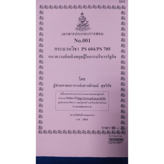 เอกสารประกอบการเรียน POL 6300 แนวความคิดเชิงทฤษฎีในการบริหารรัฐกิจ