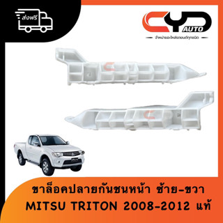 พลาสติกยึดปลายกันชนหน้า ขายึดกันชนหน้า ขาล็อคปลายกันชนหน้า MITSUBISHI มิทซูบิชิ TRITON ไทรตั้น ปี 2007-2012 พร้อมส่ง