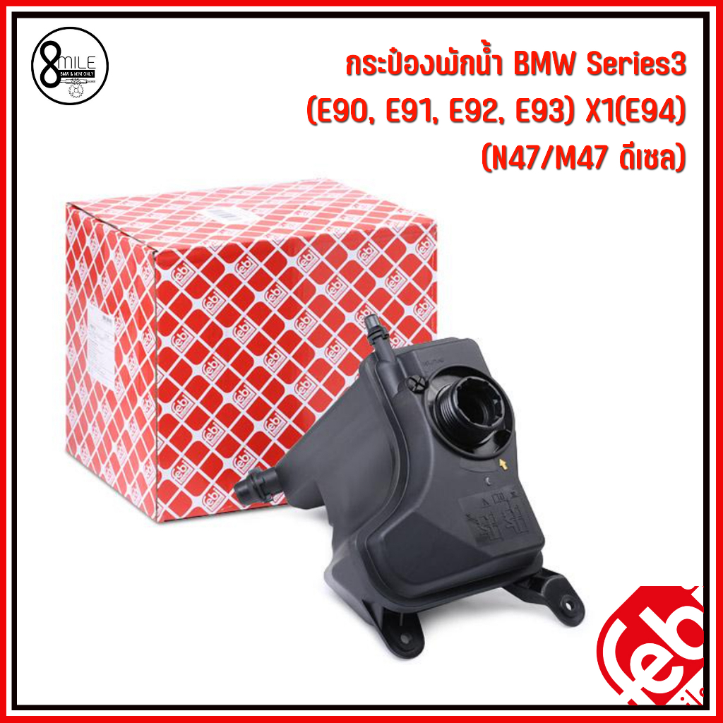 bmw-กระป๋องพักน้ำ-ไม่รวมฝา-series3-e90-e91-e92-e93-x1-e94-เครื่อง-n47-m47-ดีเซล-แบรนด์-febi-เบอร์แท้-17138570079