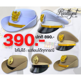 ภาพหน้าปกสินค้าหมวกราชการ390.-[พร้อมใส่ ไม่รวมซองหมวก]ชุดขาว-กากี🔊ใส่ไม่ได้เปลี่ยนได้ทุกกรณ🔊 ซึ่งคุณอาจชอบสินค้านี้