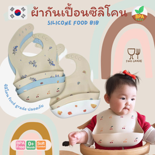 พร้อมส่งจากไทย ผ้ากันเปื้อนเด็ก เกาหลี คุณภาพสูง ซิลิโคน Food Grade BPA free silicone bib เด็ก ทารก รอง