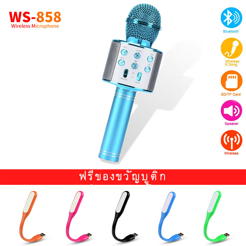 ภาพหน้าปกสินค้า(แถมก้านไฟ led)WS-858ไมโครโฟนไร้สาย Bluetooth ร้องเล่นคาราโอเกะที่บ้าน ไมค์บลูทูธ