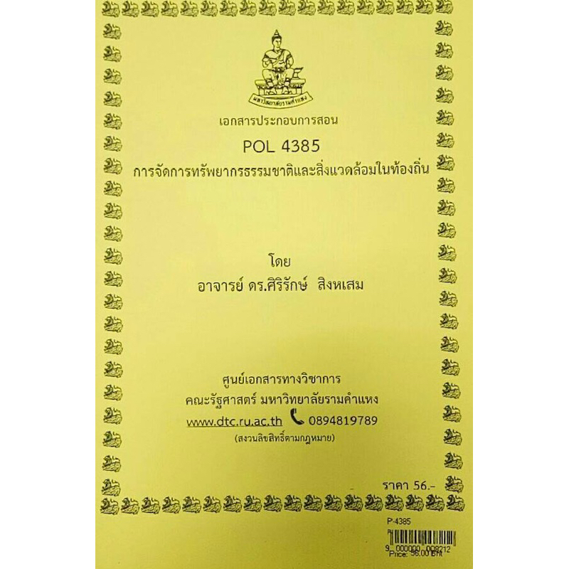 เอกสารประกอบการเรียน-pol-4385การจัดการทรัพยากรธรรมชาติและสิ่งแวดล้อมในท้องถิ่น