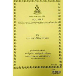 เอกสารประกอบการเรียน POL 4385การจัดการทรัพยากรธรรมชาติและสิ่งแวดล้อมในท้องถิ่น