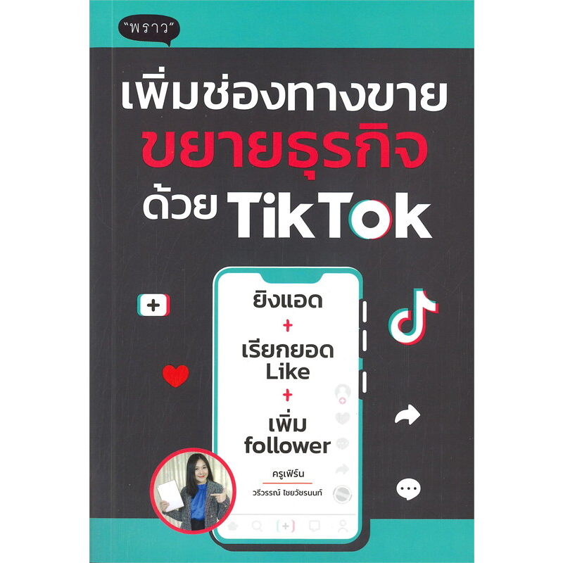 หนังสือ-เพิ่มช่องทางขาย-ขยายธุรกิจด้วย-tiktok