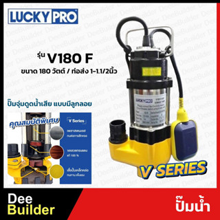 ปั๊มน้ำแบบจุ่ม LUCKYPRO รุ่น LP-V180F มีลูกลอย 180 วัตต์ ปั๊มแช่ ปั๊มไดโว่