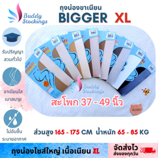 ถุงน่องคนอ้วน (Bigger XL) ใช้รับปริญญาไซส์ใหญ่ เชอรีล่อน ส่งวันนี้/สีครบ/แชทไว