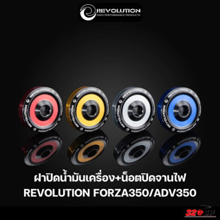 ฝาปิดน้ำมันเครื่อง+น็อตปิดจานไฟ ทูโทน REVOLUTION FORZA350 / ADV350