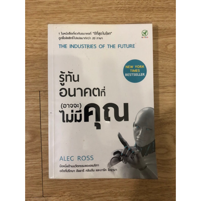 หนังสือ-รู้ทันอนาคตที่-อาจจะ-ไม่มีคุณ-หนังสือมือสอง-หนังสือบริหารธุรกิจ-หนังสือจิตวิทยาการจัดการ