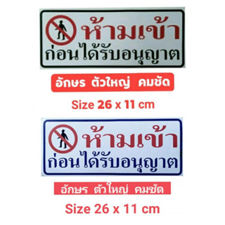 #สติ๊กเกอร์ข้อความ #สติ๊กเกอร์ติดผนัง #ห้ามเข้าก่อนได้รับอนุญาต ( ขนาด ยาว 26 ซม. X สูง 11 ซม.)