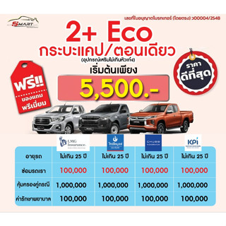 2+ECO กระบะแคป ตอนเดียว ราคาเริ่มต้น 5,500 ราคาดี ไม่มีบวกเพิ่ม ประกันดี เคลมง่าย มีอู่ซ่อมเอง ประกันภัย ผ่อนได้