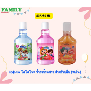 Kodomo โคโดโม น้ำยาบ้วนปาก สำหรับเด็ก (3กลิ่น) ขนาด80/250มล.