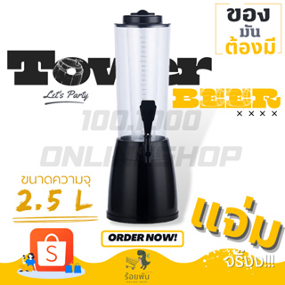 ทาวเวอร์ ทาวเวอร์เบียร์ 2.5 ลิตร ทาวเวอร์เครื่องดื่ม Tower beer โหลกดน้ำ โถจ่ายน้ำ โหลจ่ายน้ำหวาน 🍺