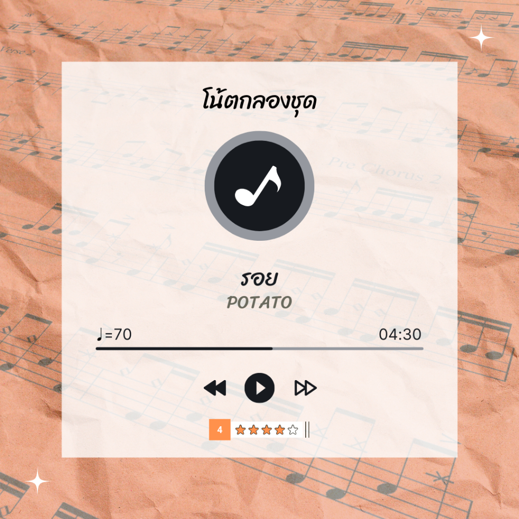 โน้ตกลอง-เพลง-รอย-potato-โน้ตกลองชุด-by-eaddydrum