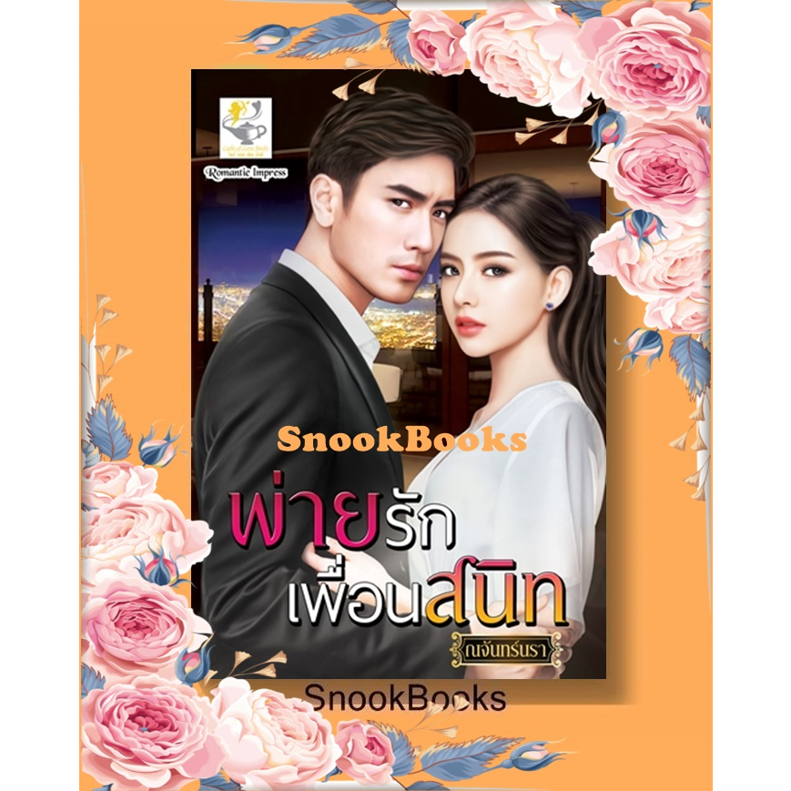 นิยาย-พ่ายรักเพื่อนสนิท-โดย-ณจันทร์นรา