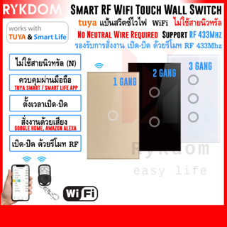 สินค้า tuya Wifi + RF433 Wall Touch Switch ไม่ใช้สายนิลทรัล(N) สวิตซ์ไฟ สมาร์ทสวิตซ์ แป้นสวิตซ์ สั่งงานผ่านมือถือ Google, Alexa