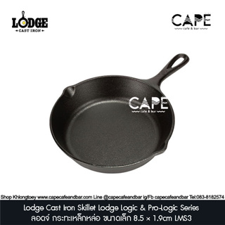 Lodge Cast Iron Skillet ลอดจ์ กระทะเหล็กหล่อ ขนาดเล็ก 8.5 × 1.9cm LMS3 Lodge Logic & Pro-Logic Series ロジッ