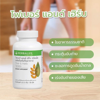 ภาพหน้าปกสินค้า[ส่งไวทันใจ] Herballife ไฟเบอร์เฮิร์บ Fiber and Herb ช่วยเพิ่มกากในระบบทางเดินอาหารและช่วยกระตุ้นการขับถ่าย 180 เม็ด ที่เกี่ยวข้อง