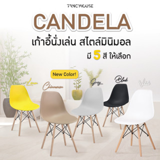 FANCYHOUSE เก้าอี้พลาสติก เก้าอี้กินข้าว สไตล์มินิมอล เก้าอี้คาเฟ่  รุ่น Candela