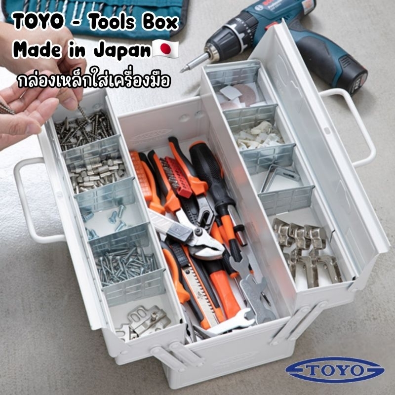 toyo-tools-box-กล่องเหล็กใส่เครื่องมือ-สินค้าผลิตและนำเข้าจากประเทศญี่ปุ่น-ใส่เครื่องมือช่าง-อุปกรณ์แคมป์ปิ้ง