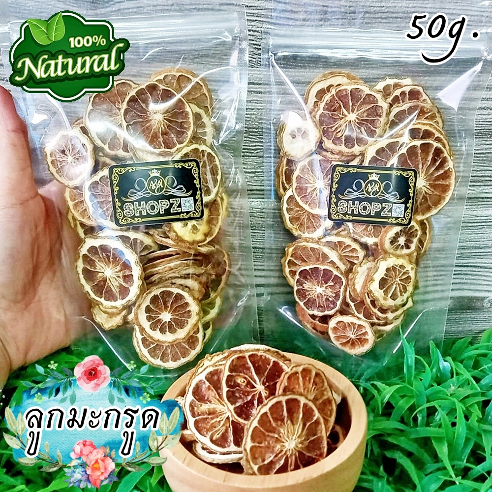 ชาสมุนไพร-ชามะกรูด-ลูกมะกรูดอบแห้ง-ขนาด-50-กรัม-dried-kaffir-lime