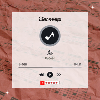 โน้ตกลอง 🥁 เพลง ยื้อ - Potato 🎶 โน้ตกลองชุด By EaddyDrum