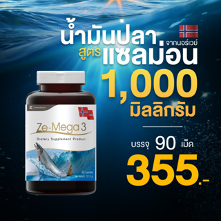 น้ำมันปลา Fish Oil ฟิช ออยช่วยบำรุงสายตา และ ความจำ ลดอาการอักเสบ สุขภาพสมอง  ( Ze-MEGA3 ขนาด 90 เม็ด )