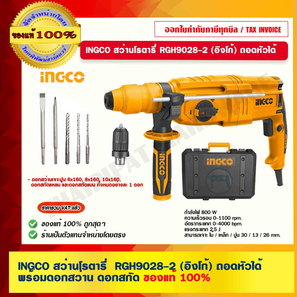 INGCO สว่านโรตารี่ RGH9028-2 (อิงโก้) ถอดหัวได้ พร้อม ดอกสว่าน ดอกสกัด ...