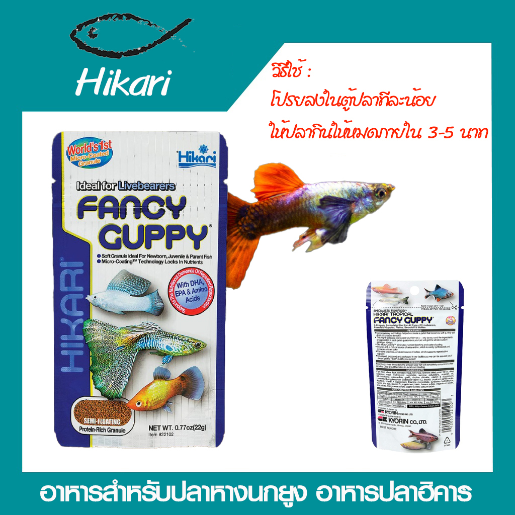 hikari-fancy-guppy-22g-อาหารสำหรับปลาหางนกยูง-อาหารปลาฮิคาริ