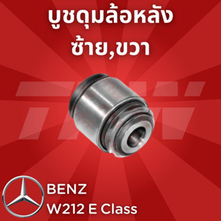 ช่วงล่างยุโรป BENZ W212 E Class 2010 - 2016 บูชดุมล้อหลัง JBU167 ซ้าย,ขวา