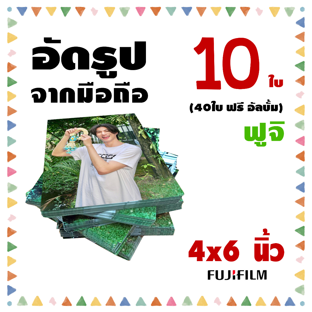 รูปภาพของอัดรูปกระดาษ ฟูจิ 4x6 นิ้ว 10ใบ ️(40ใบ ฟรีอัลบั้ม)ลองเช็คราคา