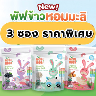 x3 Nobi Nobi ใหญ่ ขนมข้าวพองเด็ก แคลเซี่ยมสูง เด็ก 6เดือน+ ขนมเด็ก ส่งจาก กทม ส่งไว